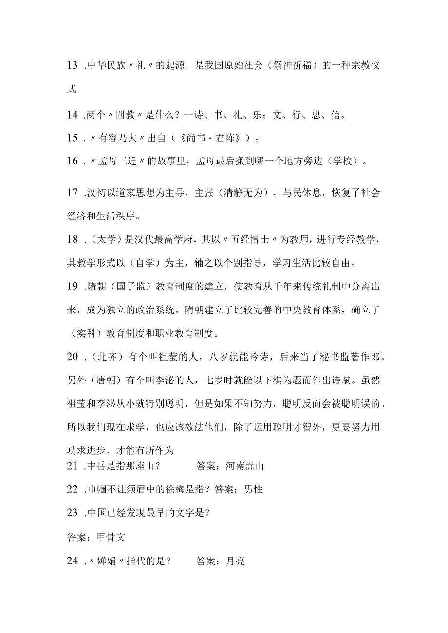 2024年中小学生必知传统文化常识知识竞赛题库及答案（共140题）.docx_第2页