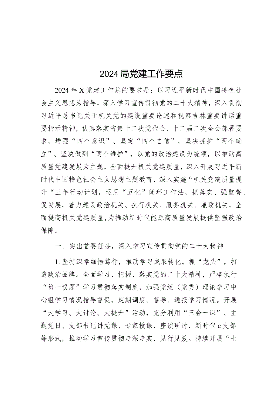 2024局党建工作要点&在消防安全防范视频会上的讲话.docx_第1页