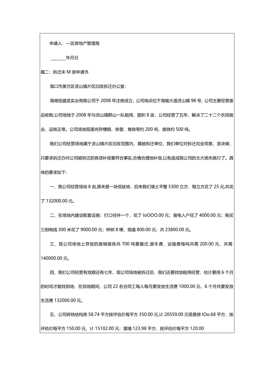 2024年[汇总]学校房屋拆迁申请书（精选版本）.docx_第2页