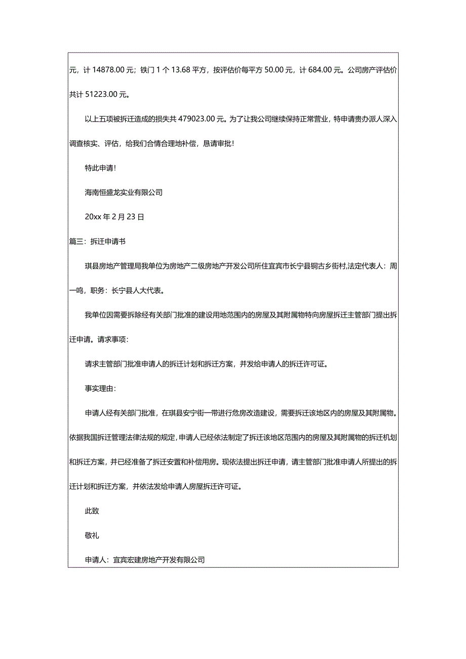 2024年[汇总]学校房屋拆迁申请书（精选版本）.docx_第3页