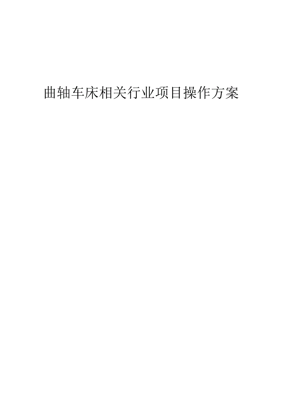 2023年曲轴车床相关行业项目操作方案.docx_第1页