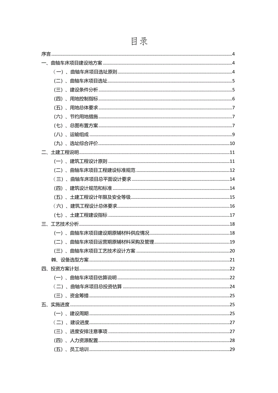 2023年曲轴车床相关行业项目操作方案.docx_第2页