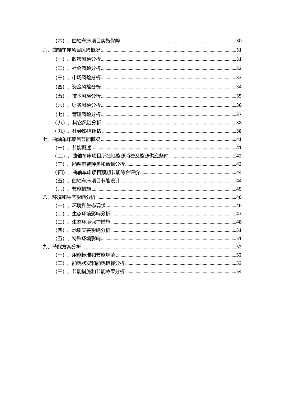 2023年曲轴车床相关行业项目操作方案.docx_第3页