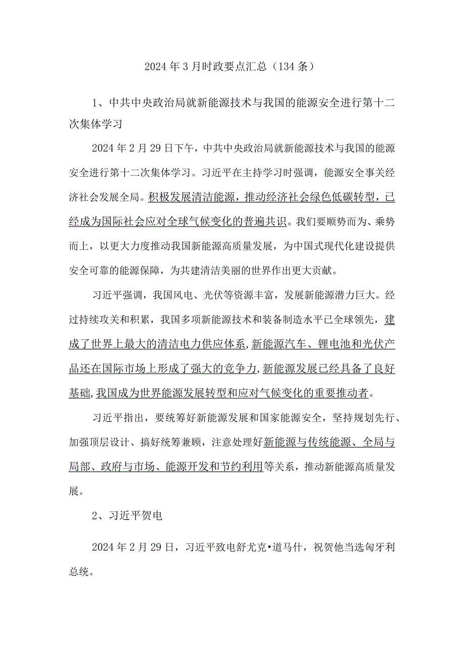 2024年3月时政要点汇总（134条）.docx_第1页