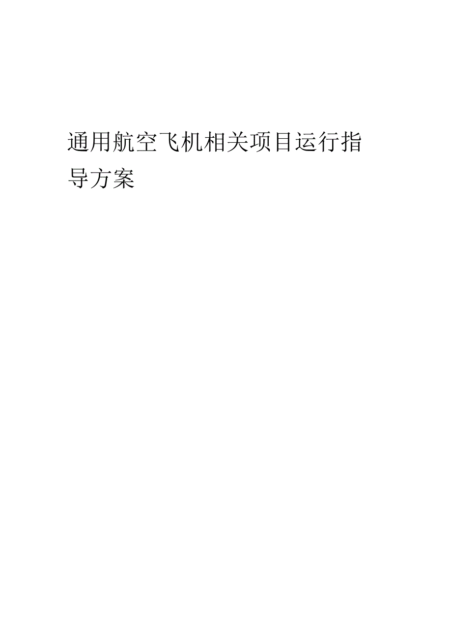 2023年通用航空飞机相关项目运行指导方案.docx_第1页