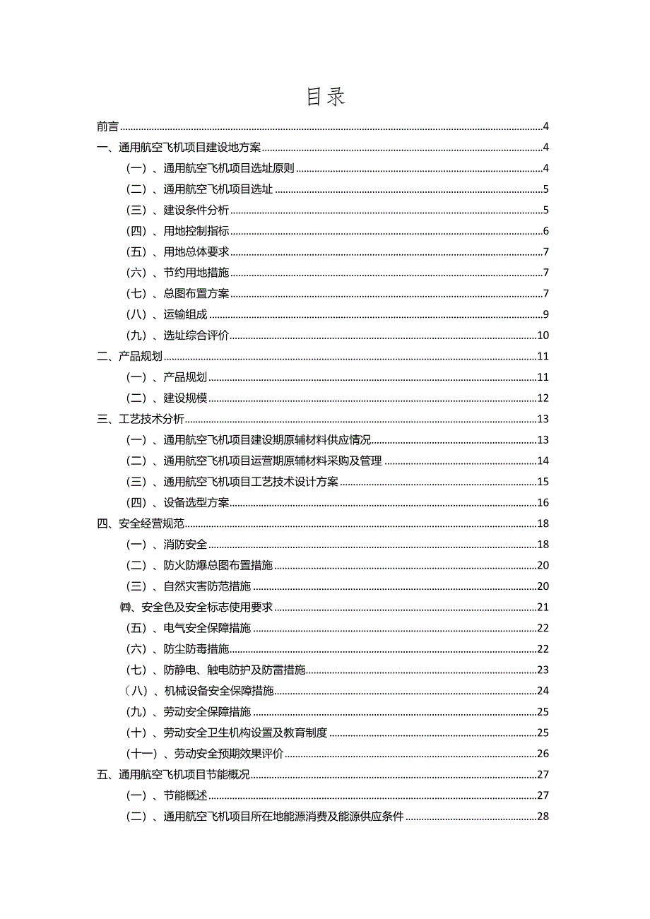 2023年通用航空飞机相关项目运行指导方案.docx_第2页