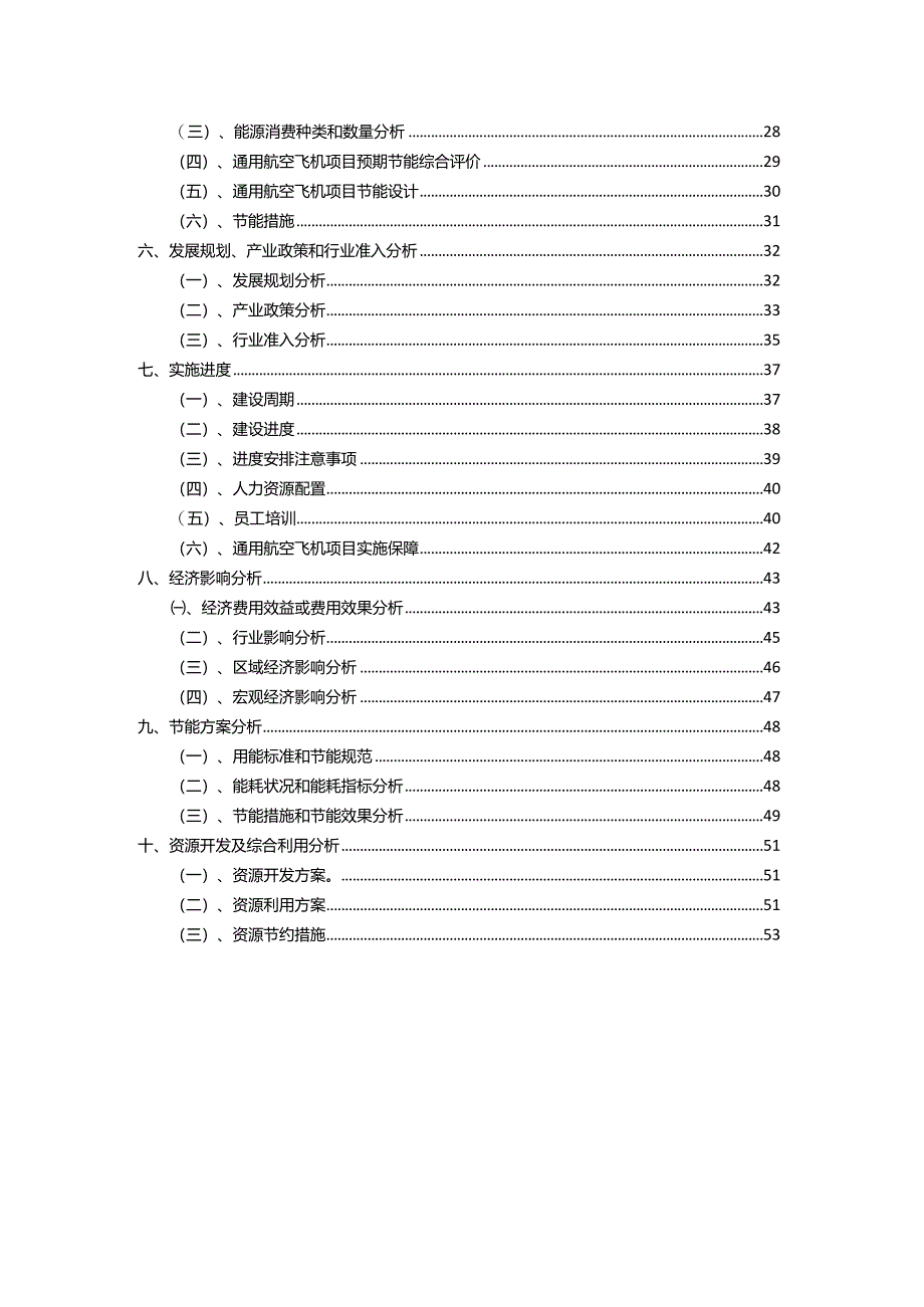 2023年通用航空飞机相关项目运行指导方案.docx_第3页