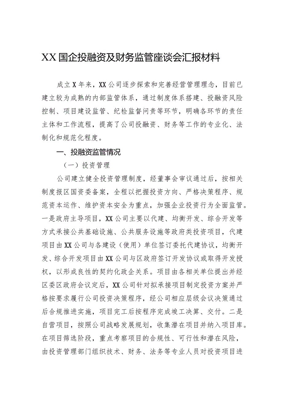 2024年XX国企投融资及财务监管座谈会汇报材料.docx_第1页