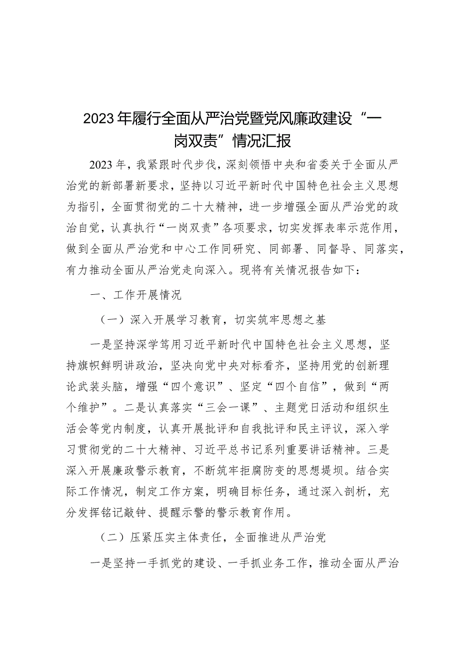 2023年履行全面从严治党暨党风廉政建设“一岗双责”情况汇报&在县委农村工作会议上的发言（县农业农村局）.docx_第1页