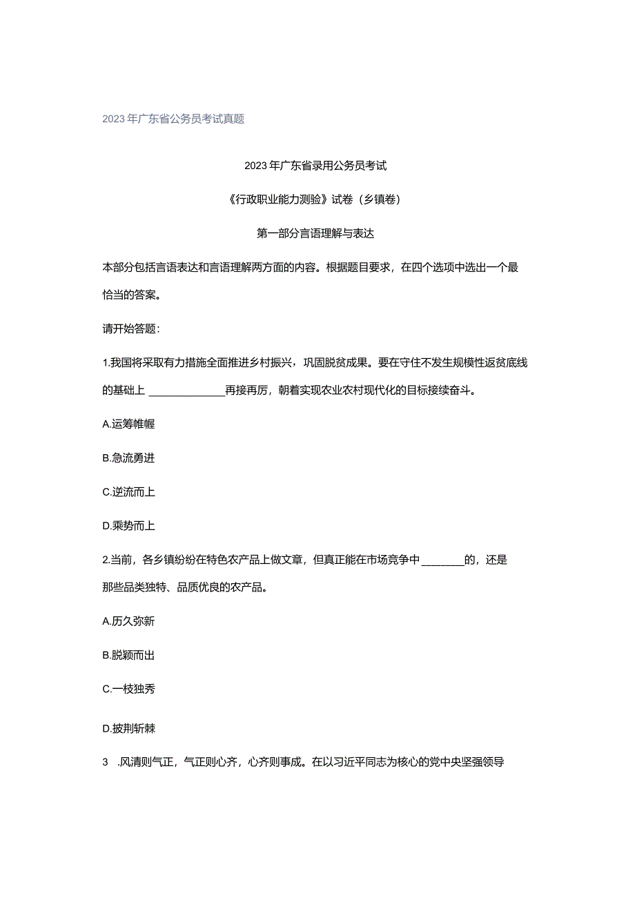 2023年广东省公务员考试真题.docx_第1页