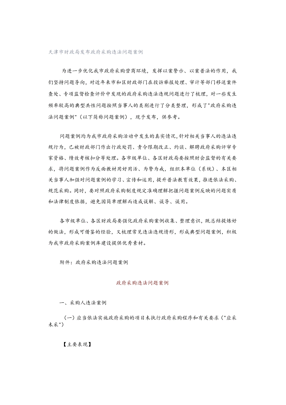 天津市财政局发布政府采购违法问题案例.docx_第1页