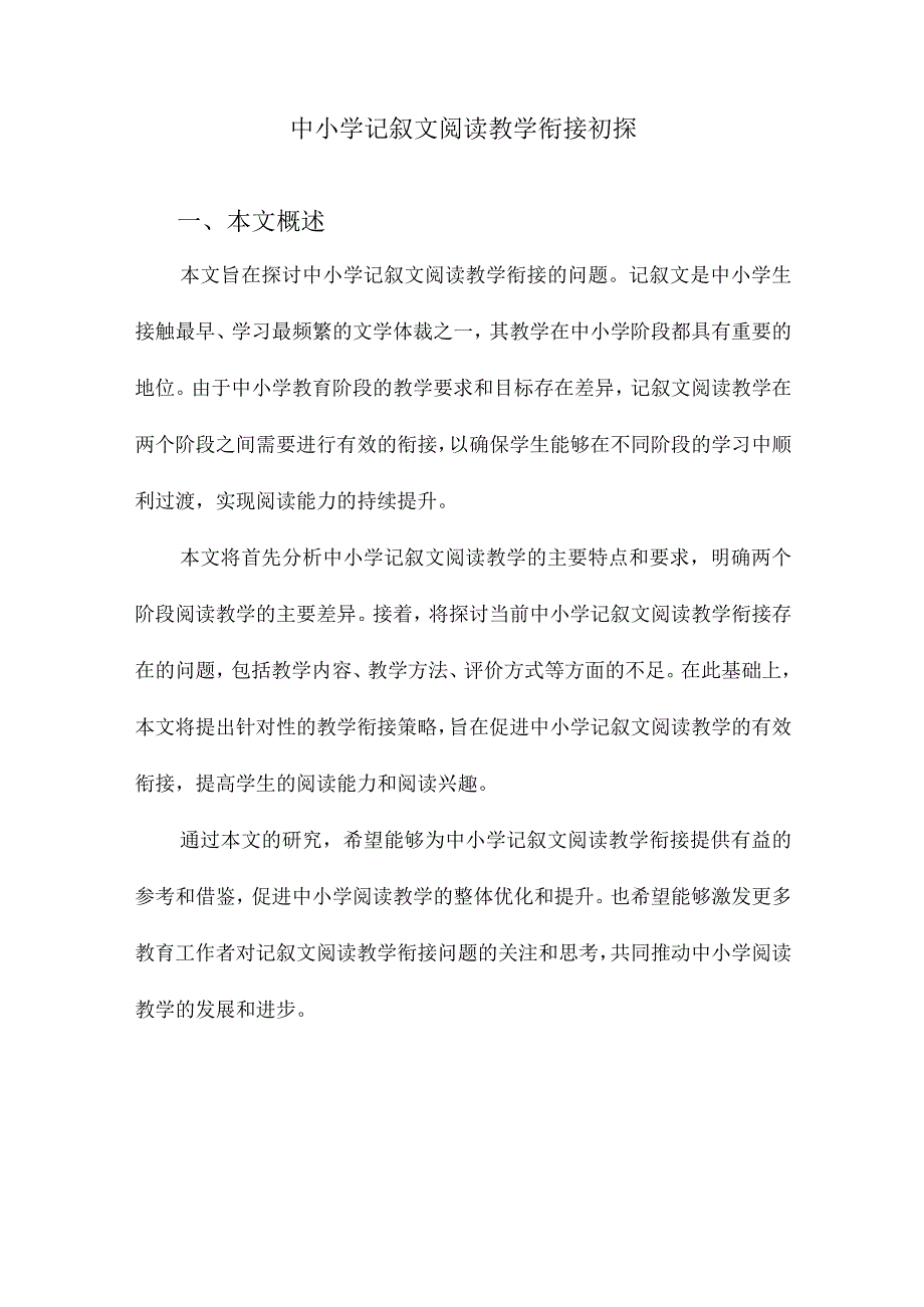 中小学记叙文阅读教学衔接初探.docx_第1页