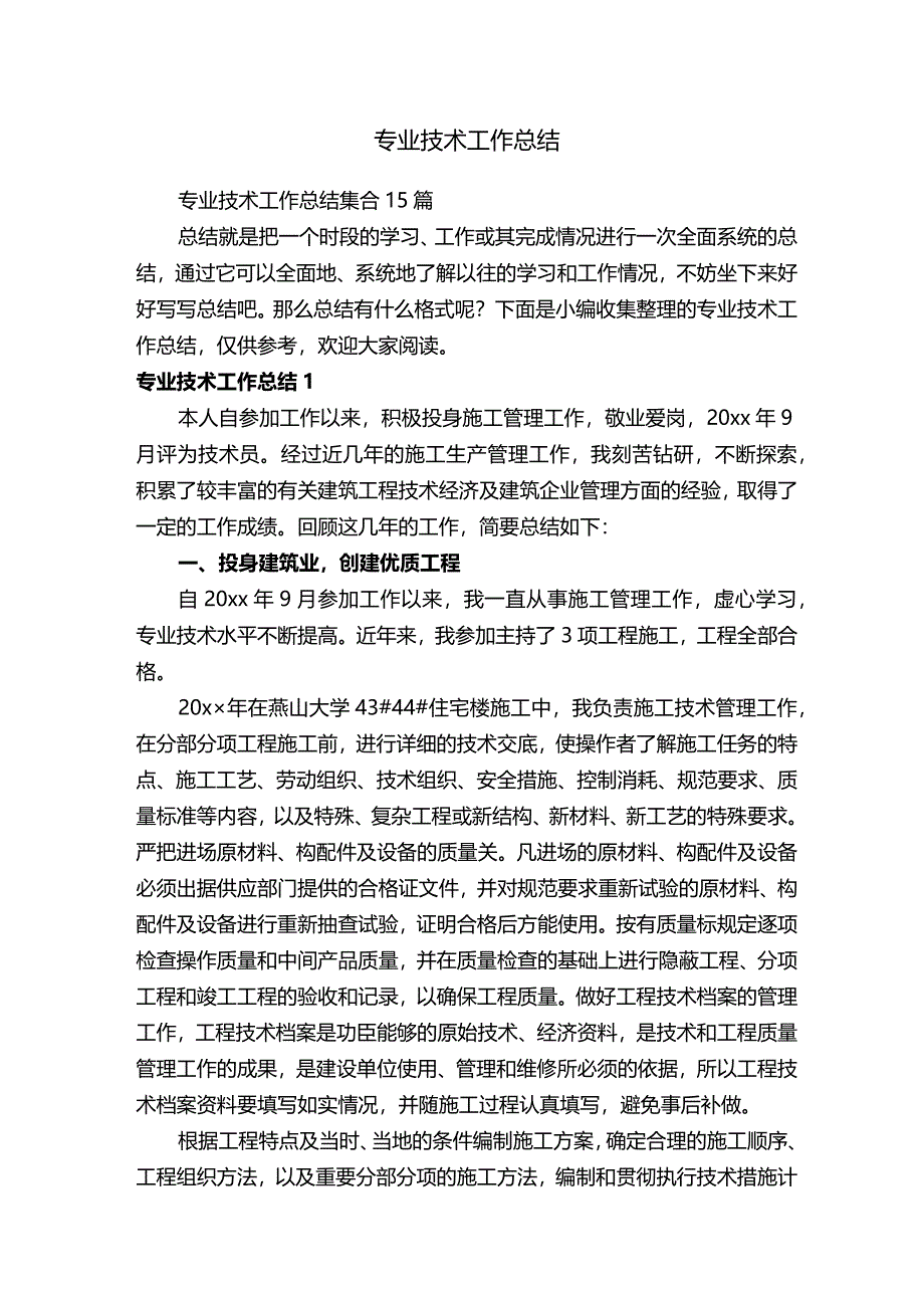 专业技术工作总结.docx_第1页