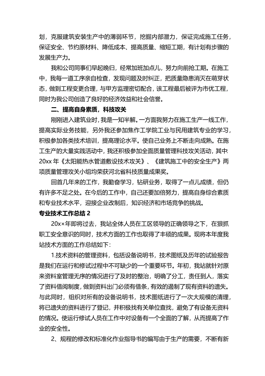 专业技术工作总结.docx_第2页