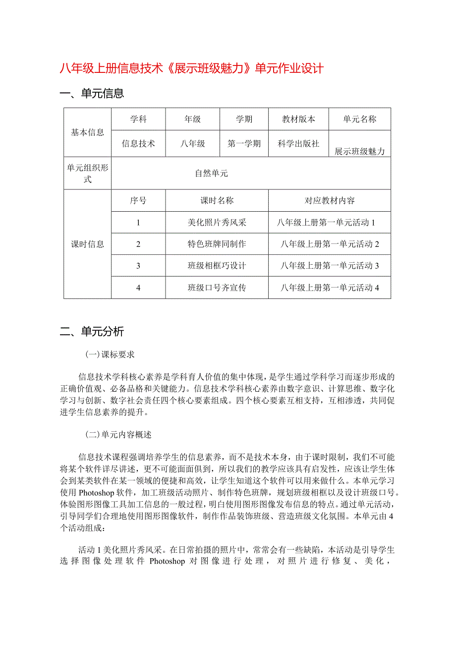 八年级上册信息技术《展示班级魅力》单元作业设计(优质案例50页).docx_第1页