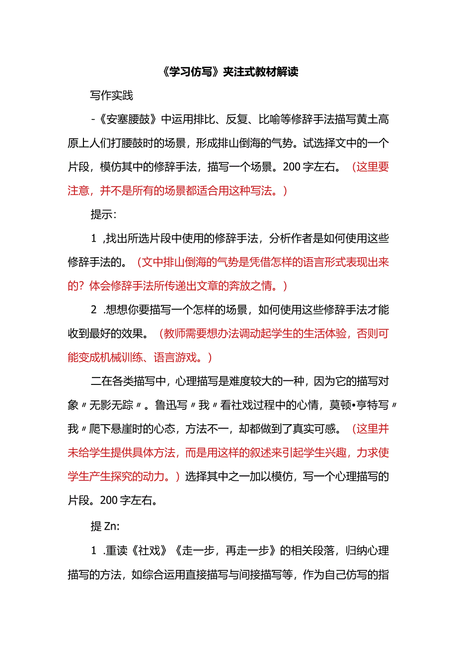 八下第一单元习作学习仿写夹注式解读素材.docx_第1页