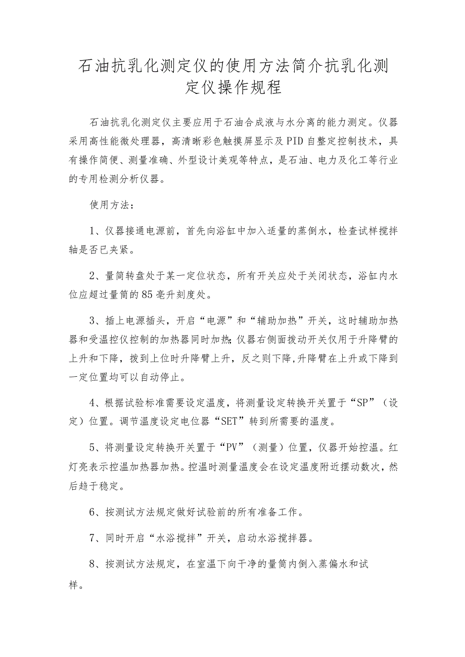 石油抗乳化测定仪的使用方法简介抗乳化测定仪操作规程.docx_第1页