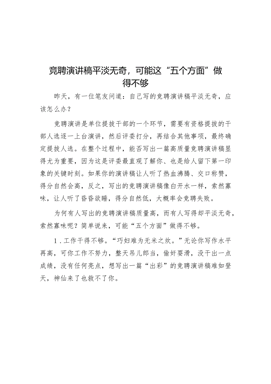 竞聘演讲稿平淡无奇可能这“五个方面”做得不够&区住建局口袋公园建设情况汇报.docx_第1页