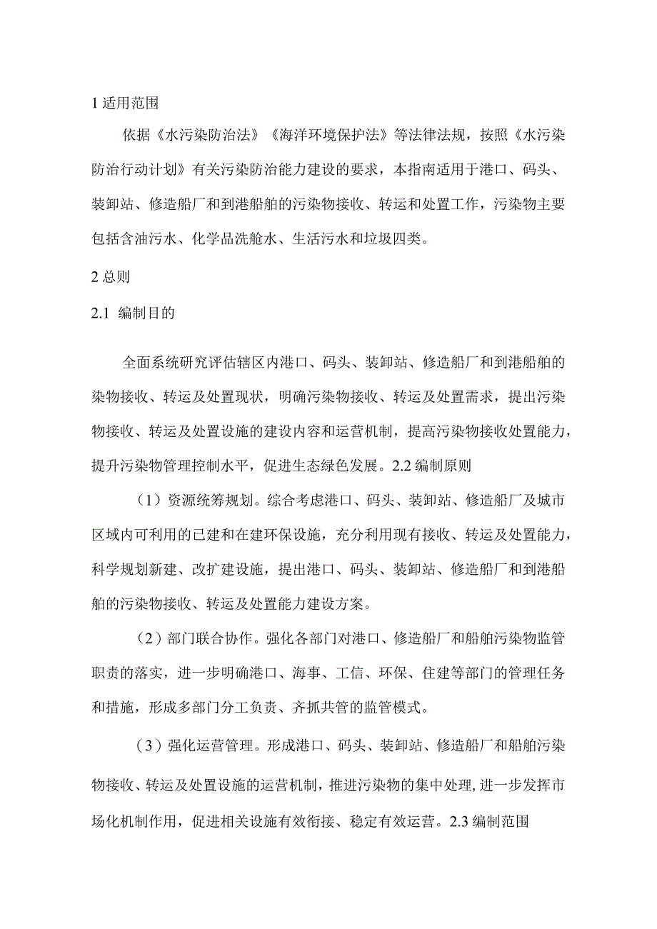 《港口、修造船厂和船舶污染物接收转运及处置设施建设方案编制指南》（征求意见稿）.docx_第3页