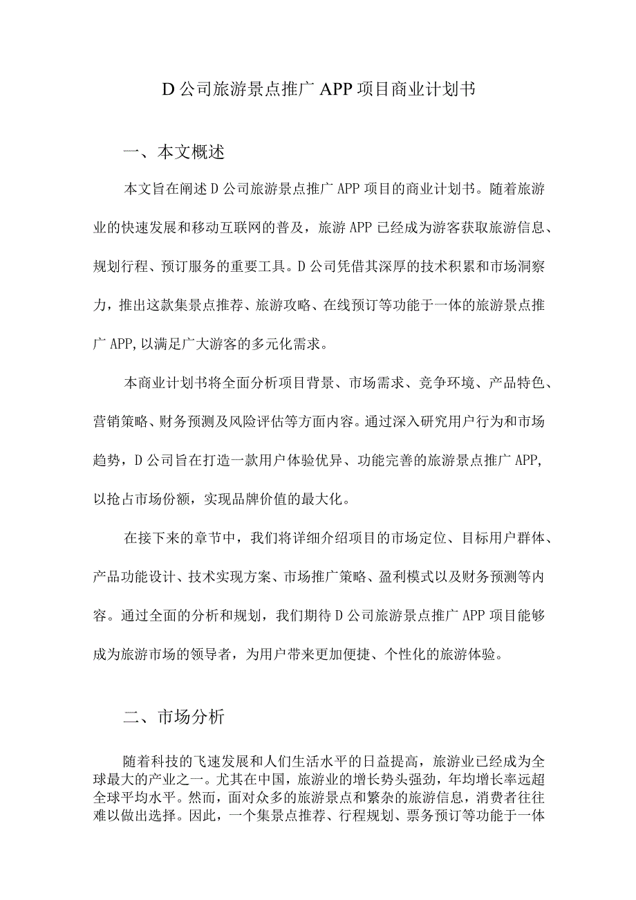 D公司旅游景点推广APP项目商业计划书.docx_第1页