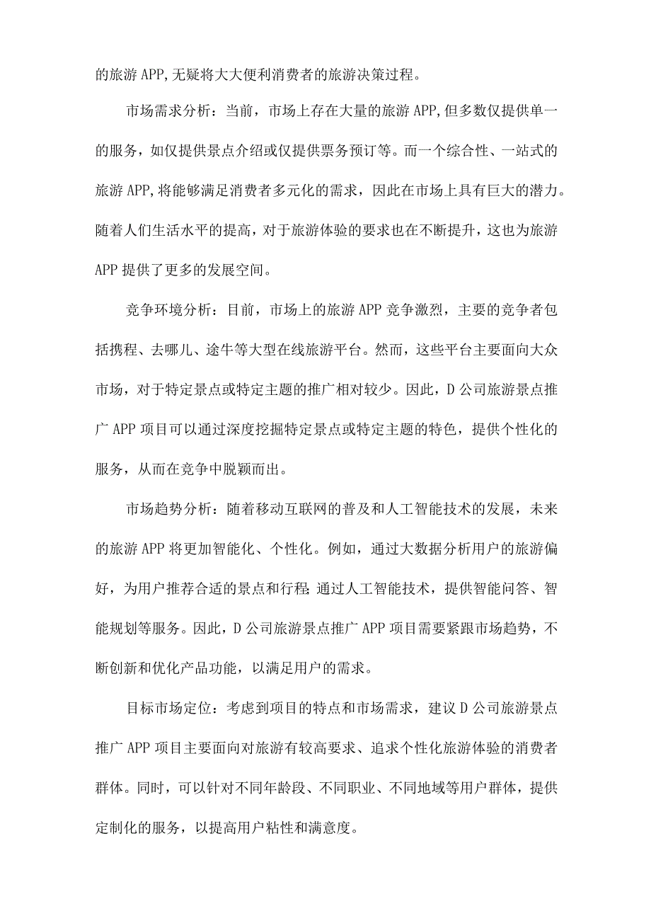 D公司旅游景点推广APP项目商业计划书.docx_第2页