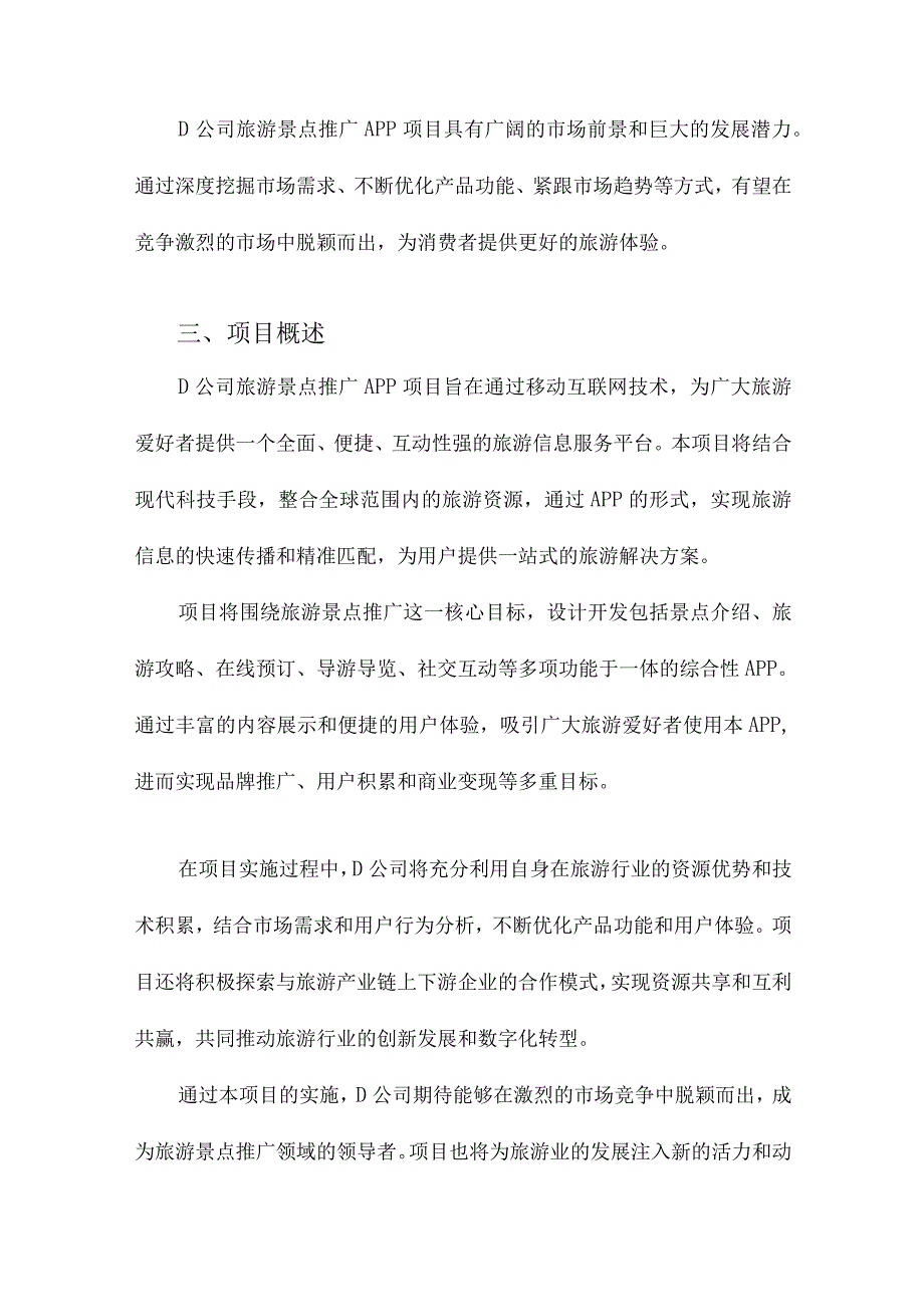 D公司旅游景点推广APP项目商业计划书.docx_第3页