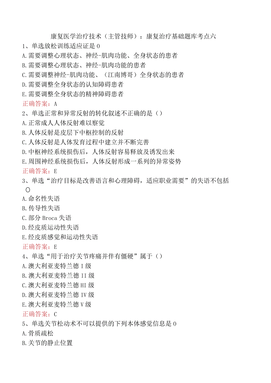 康复医学治疗技术(主管技师)：康复治疗基础题库考点六.docx_第1页