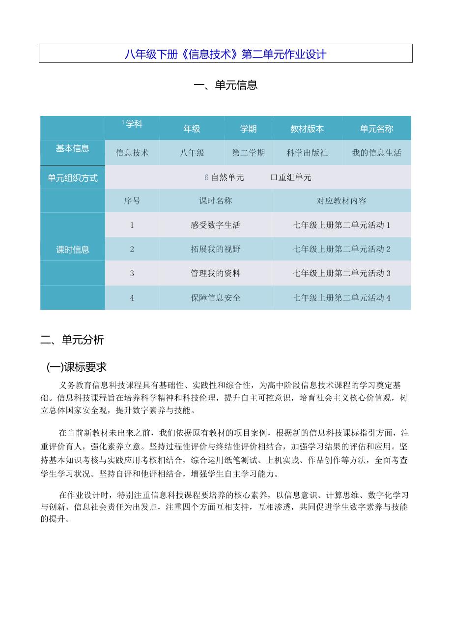 八年级下册《信息技术》第二单元作业设计(优质案例38页).docx_第1页