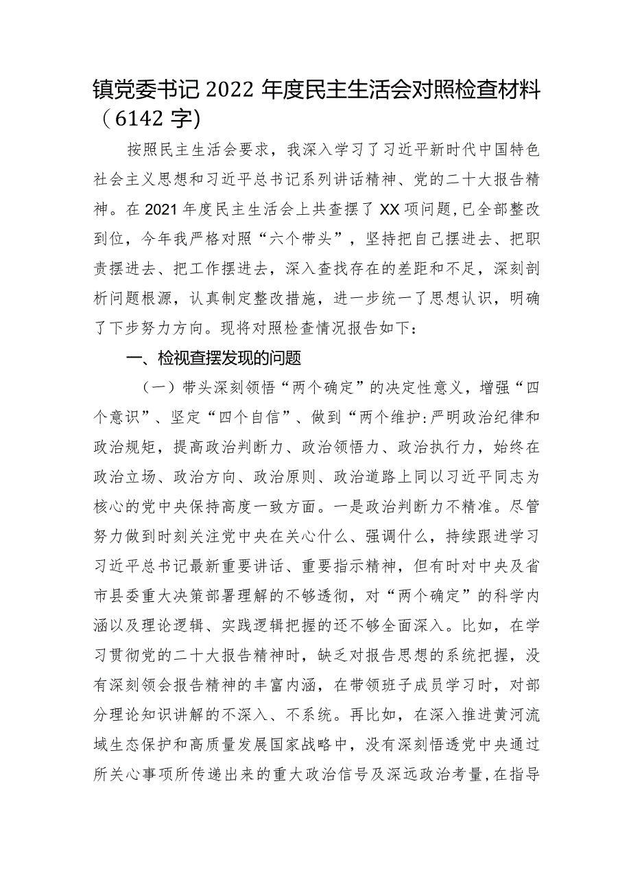 镇党委书记2022年度民主生活会对照检查材料【】.docx_第1页