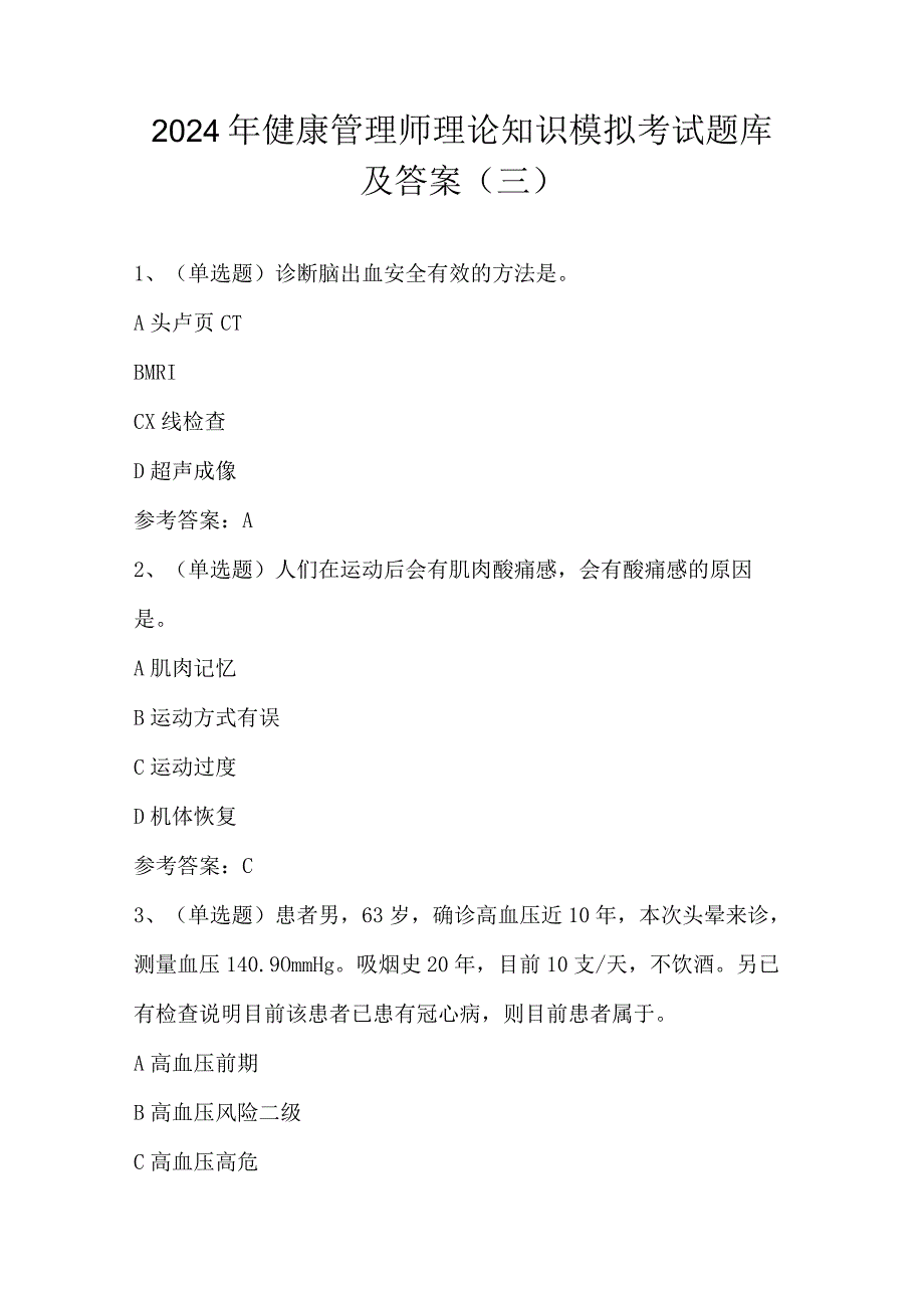 2024年健康管理师理论知识模拟考试题库及答案（三）.docx_第1页