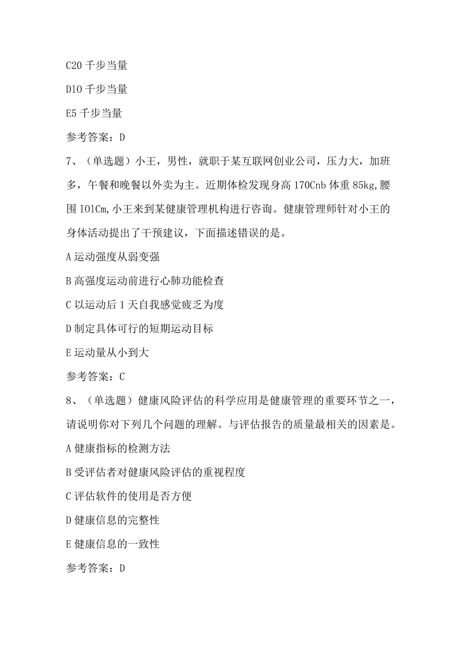 2024年健康管理师理论知识模拟考试题库及答案（三）.docx_第3页