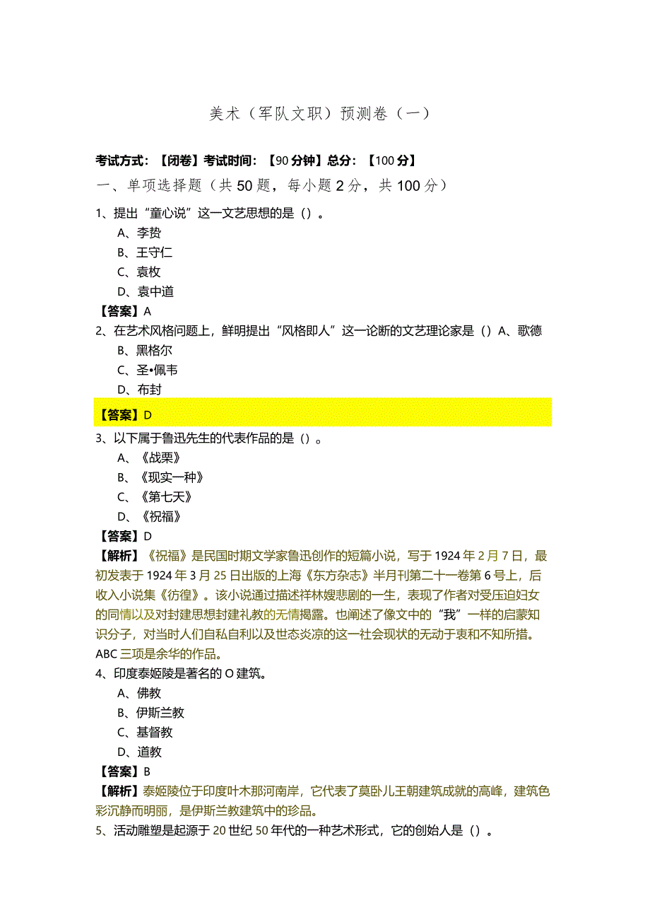 美术(军队文职)预测卷(含六卷)含答案.docx_第1页