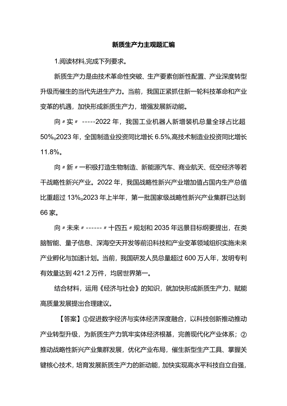 新质生产力主观题汇编.docx_第1页