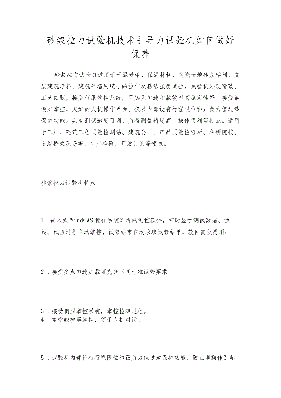 砂浆拉力试验机技术引导力试验机如何做好保养.docx_第1页