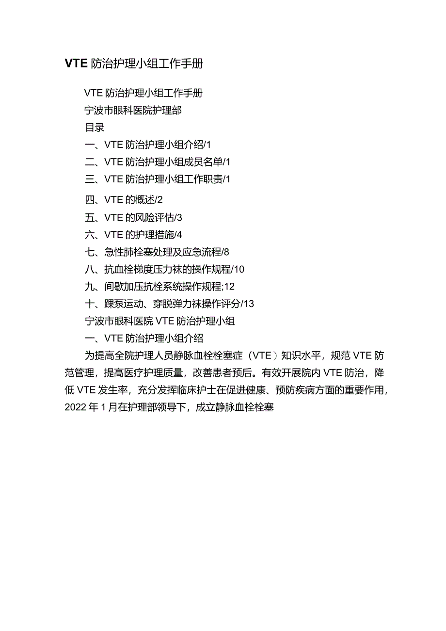 VTE防治护理小组工作手册.docx_第1页