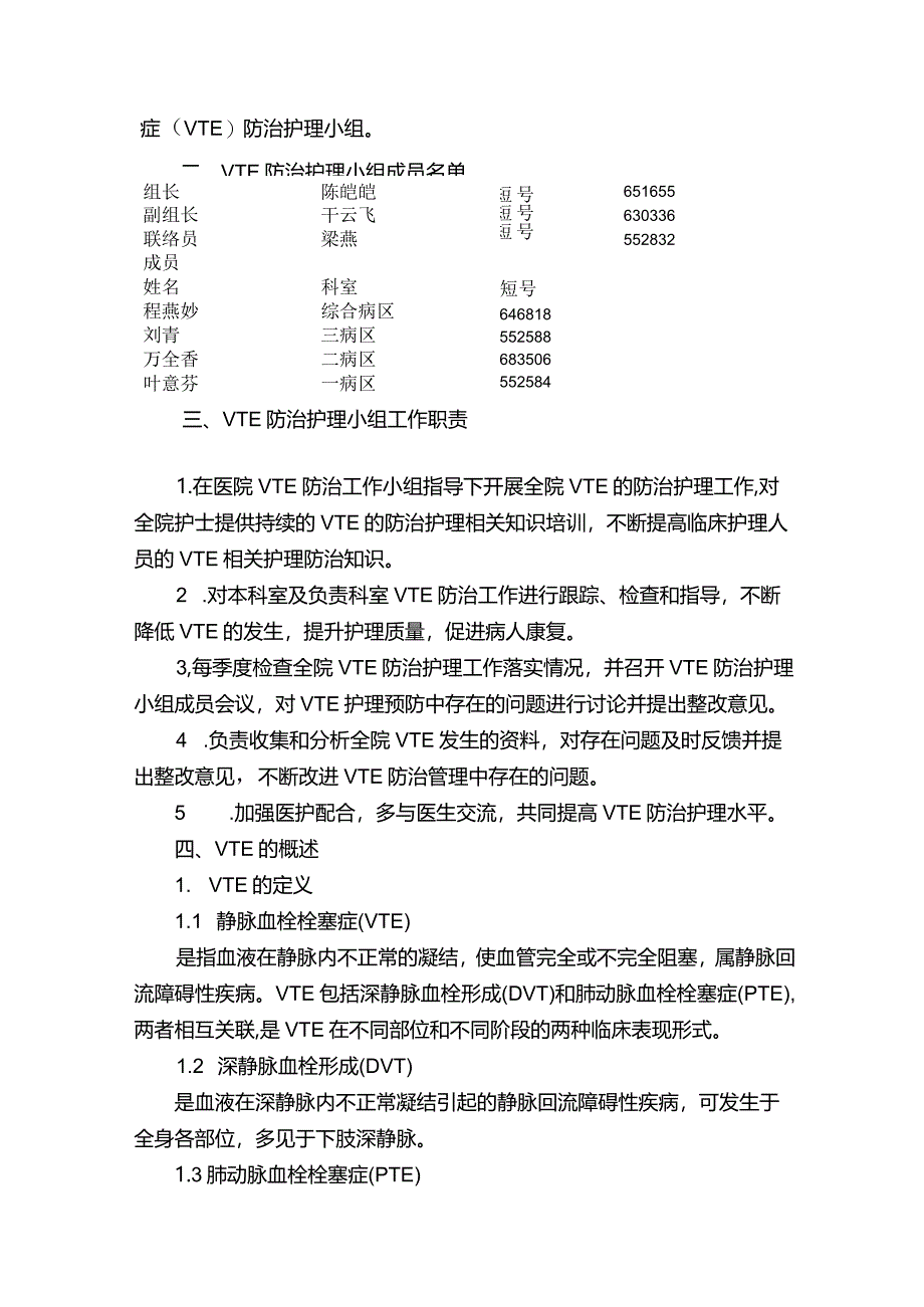 VTE防治护理小组工作手册.docx_第2页