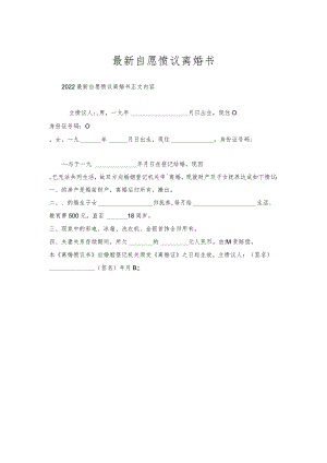 自愿协议离婚书.docx
