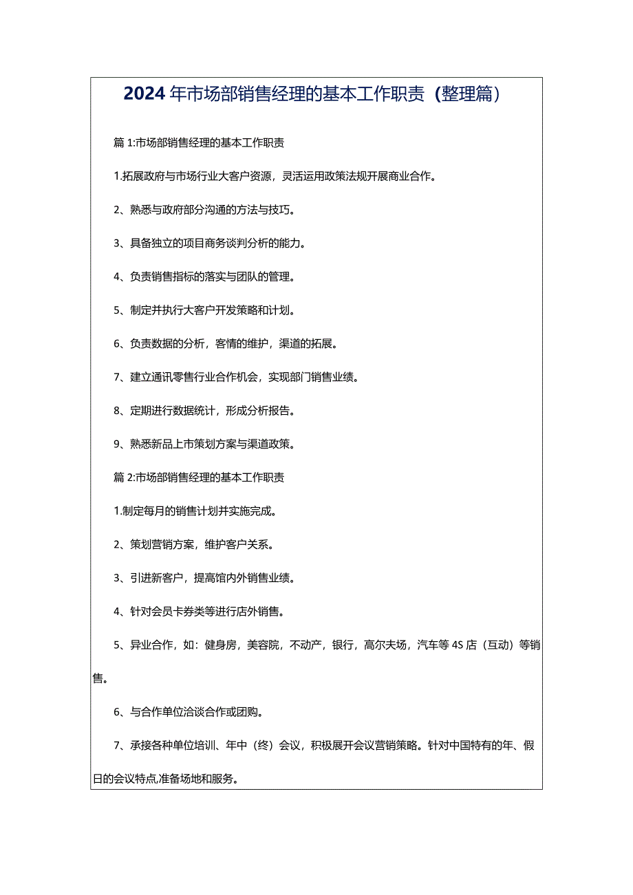 2024年市场部销售经理的基本工作职责（整理篇）.docx_第1页