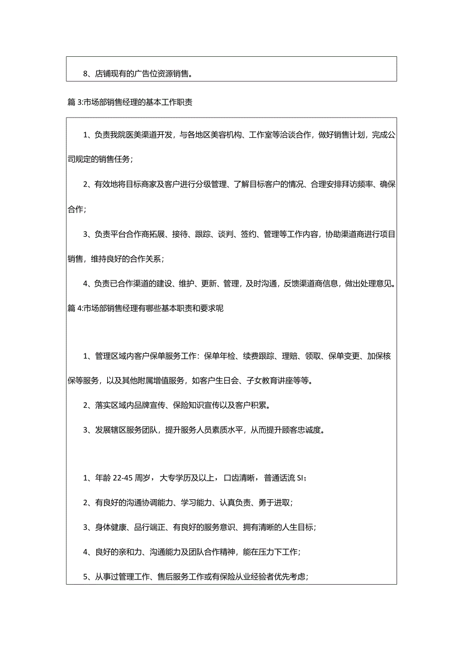 2024年市场部销售经理的基本工作职责（整理篇）.docx_第2页