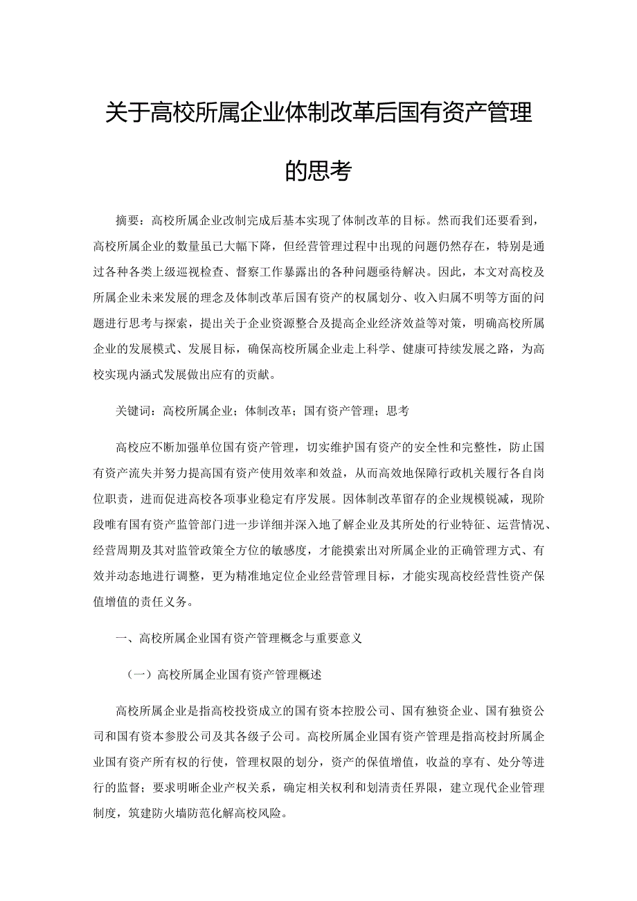 关于高校所属企业体制改革后国有资产管理的思考.docx_第1页