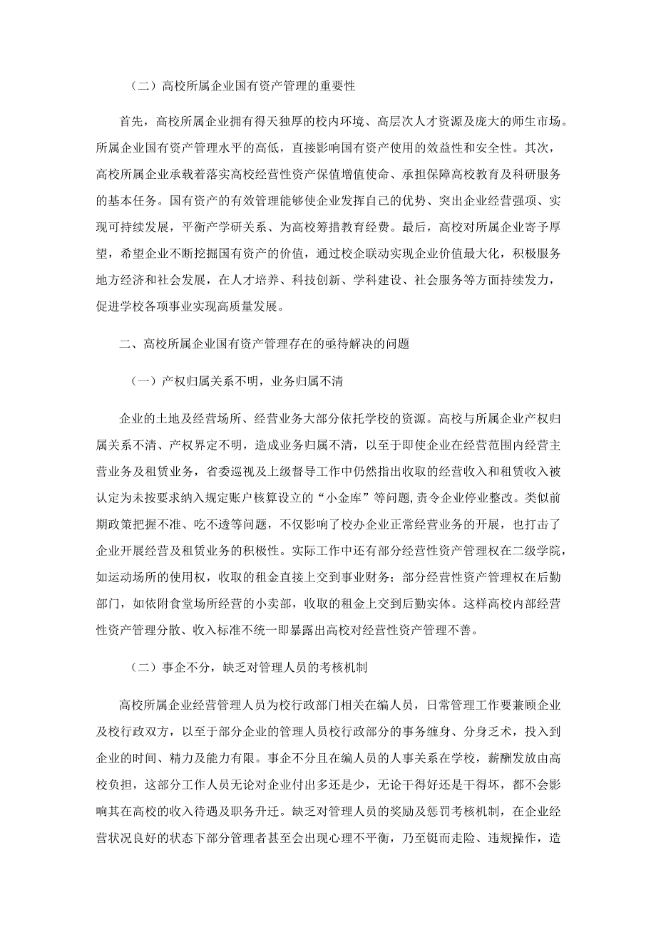 关于高校所属企业体制改革后国有资产管理的思考.docx_第2页