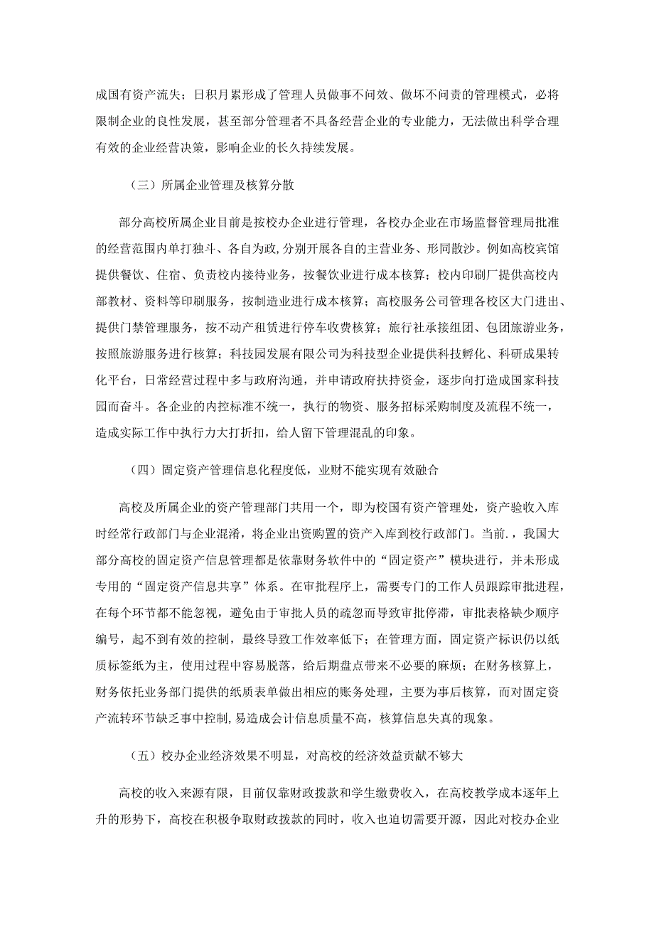 关于高校所属企业体制改革后国有资产管理的思考.docx_第3页