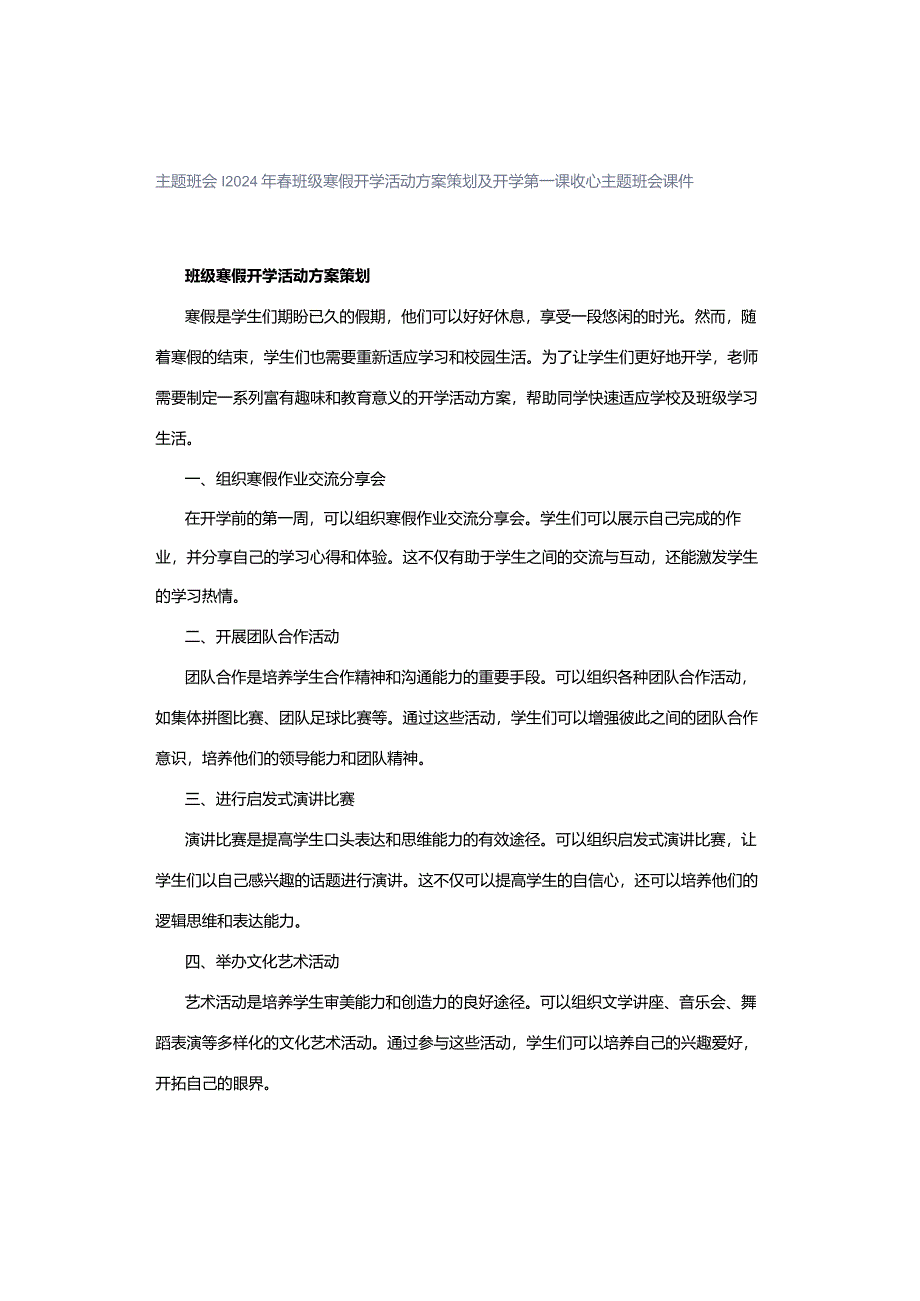 主题班会｜2024年春班级寒假开学活动方案策划及开学第一课收心主题班会课件.docx_第1页