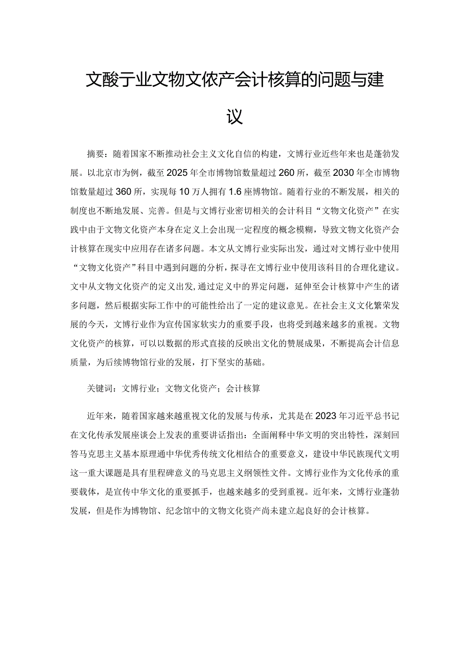 文博行业文物文化资产会计核算的问题与建议.docx_第1页