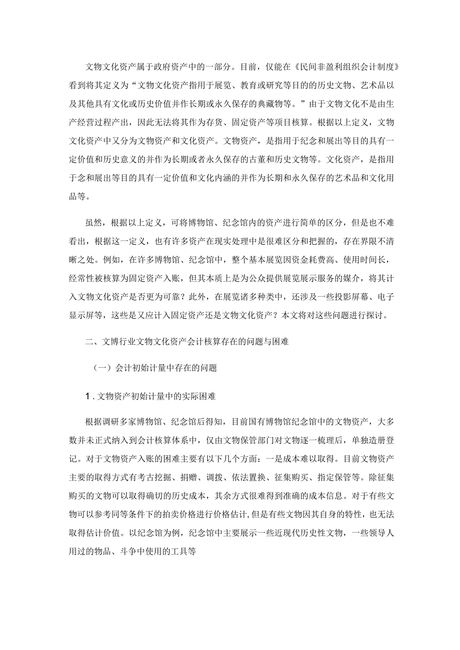 文博行业文物文化资产会计核算的问题与建议.docx_第2页