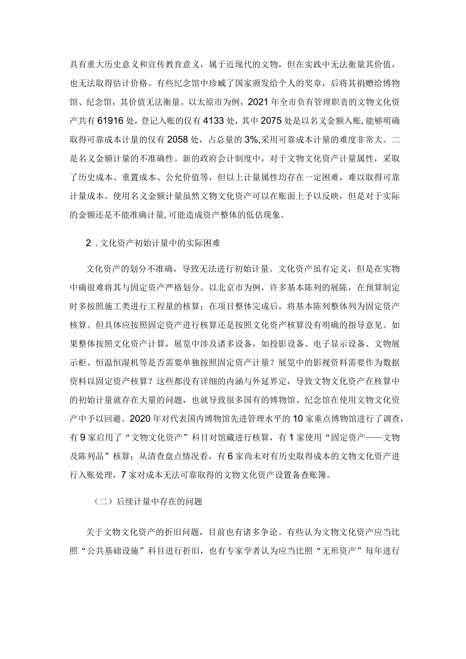 文博行业文物文化资产会计核算的问题与建议.docx_第3页