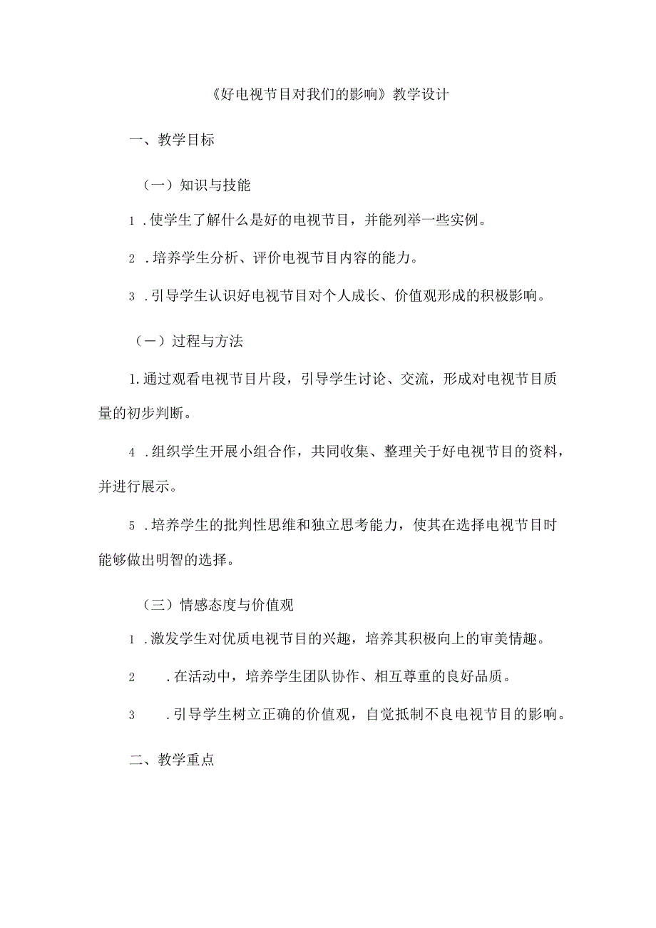 《12好电视节目对我们的影响》（教案）三年级上册综合实践活动长春版.docx_第1页