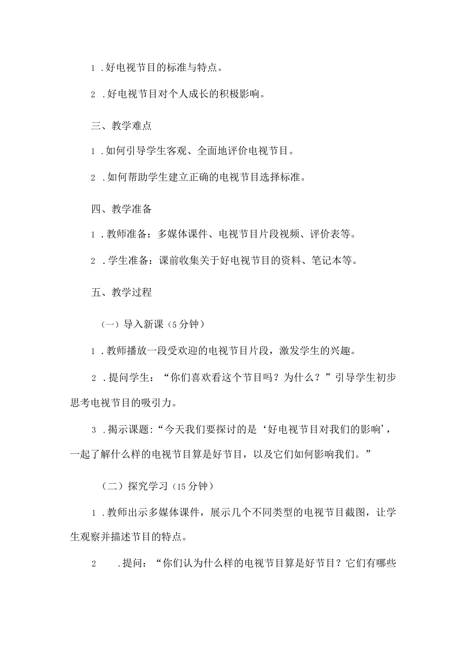 《12好电视节目对我们的影响》（教案）三年级上册综合实践活动长春版.docx_第2页