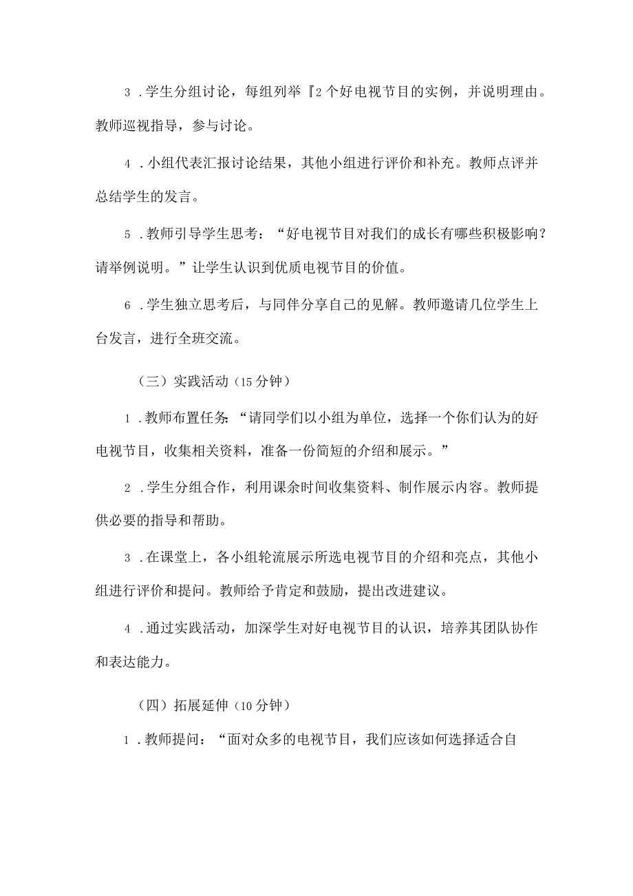 《12好电视节目对我们的影响》（教案）三年级上册综合实践活动长春版.docx_第3页