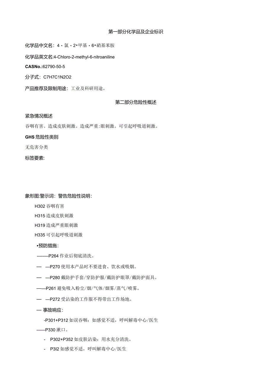 4-氯-2-甲基-6-硝基苯胺-安全技术说明书MSDS.docx_第1页